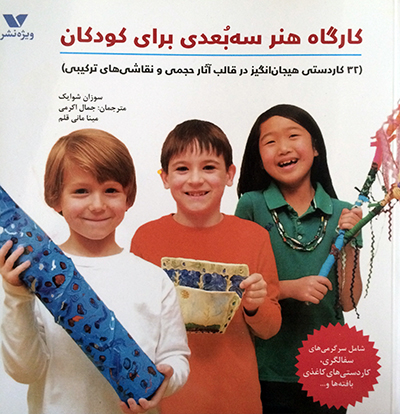 کارگاه هنر سه‌ بعدی برای کودکان، انتشارات ویژه نشر، سال 1399